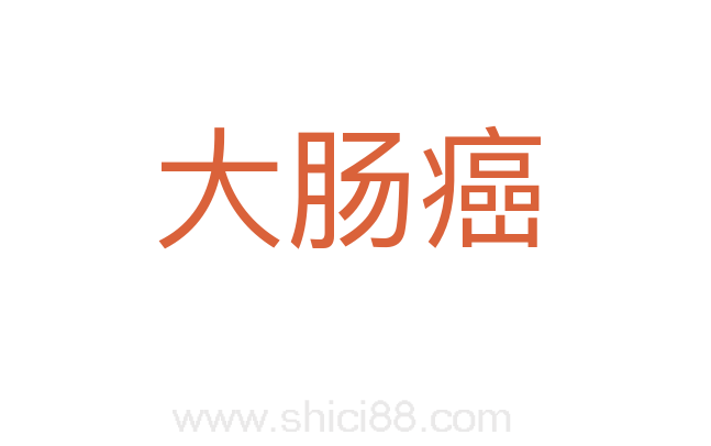 大肠癌