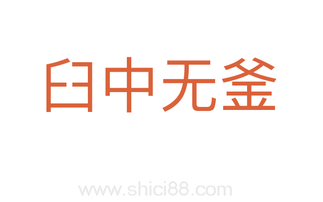 臼中无釜