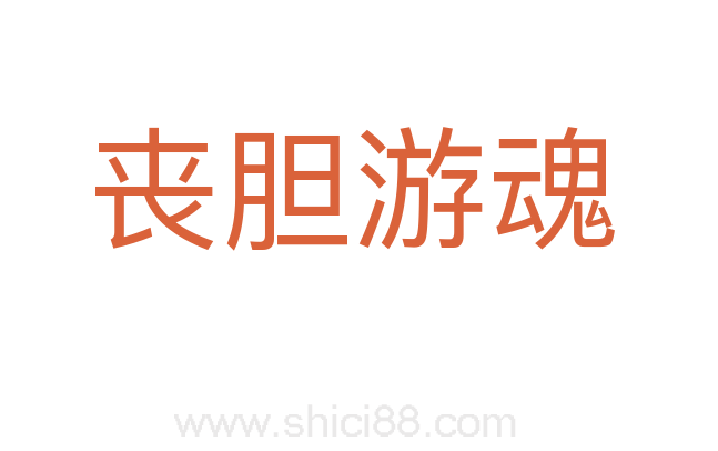 丧胆游魂