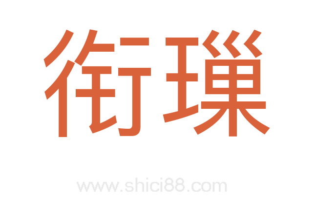 衔璅
