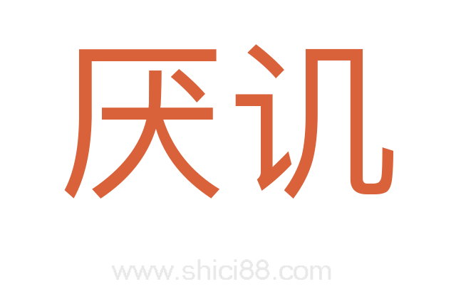 厌讥