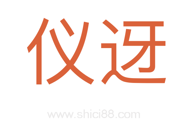 仪迓