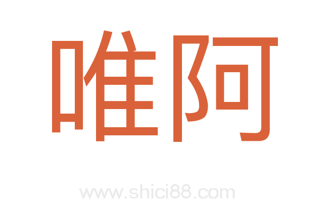 唯阿