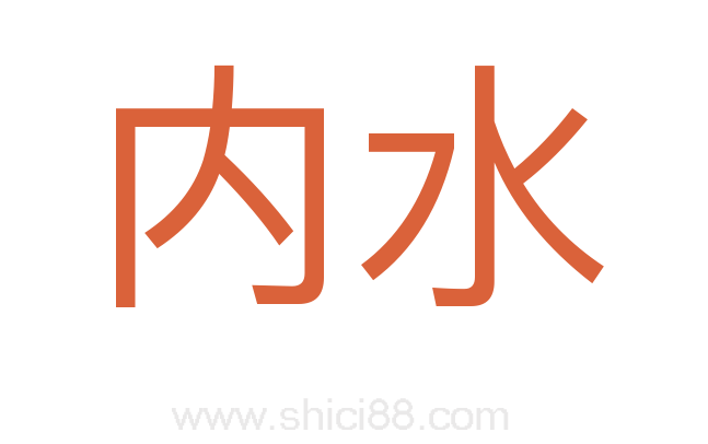 内水