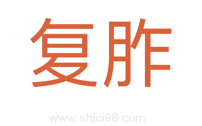 复胙