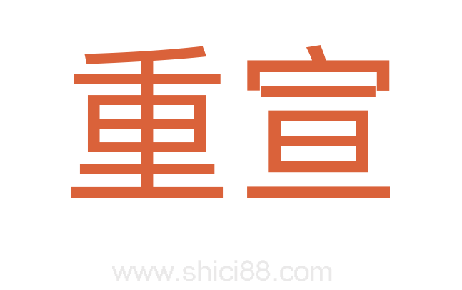 重宣