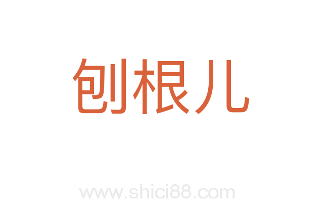 刨根儿