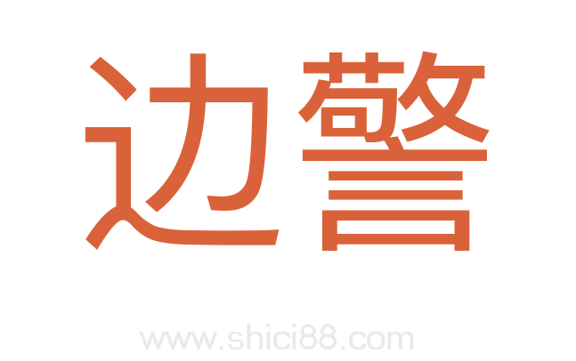 边警