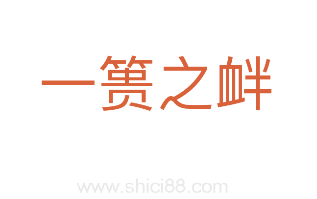 一篑之衅