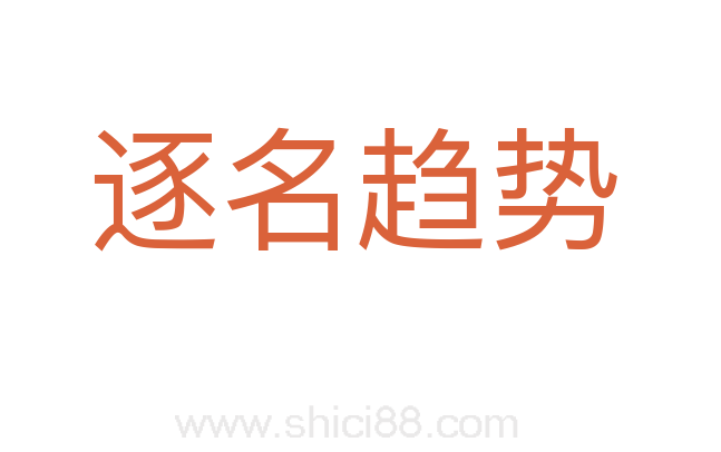 逐名趋势