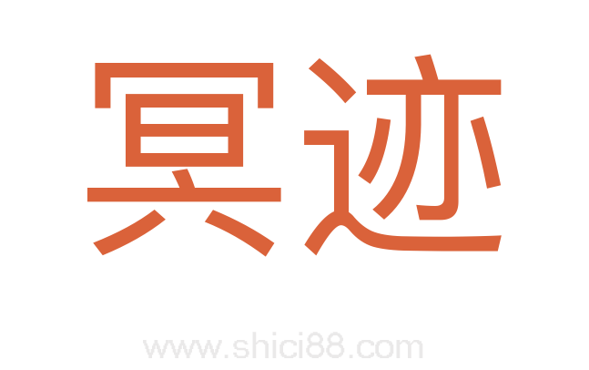 冥迹
