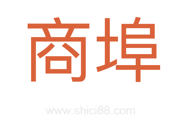 商埠