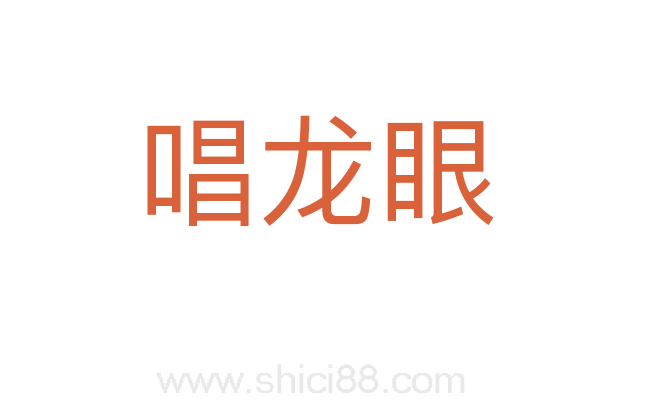 唱龙眼