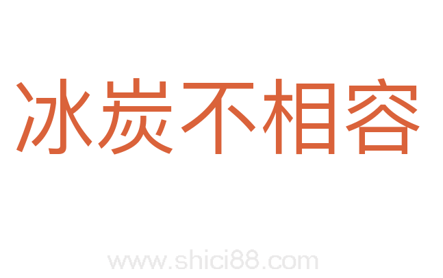 冰炭不相容