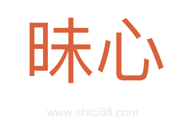 昧心
