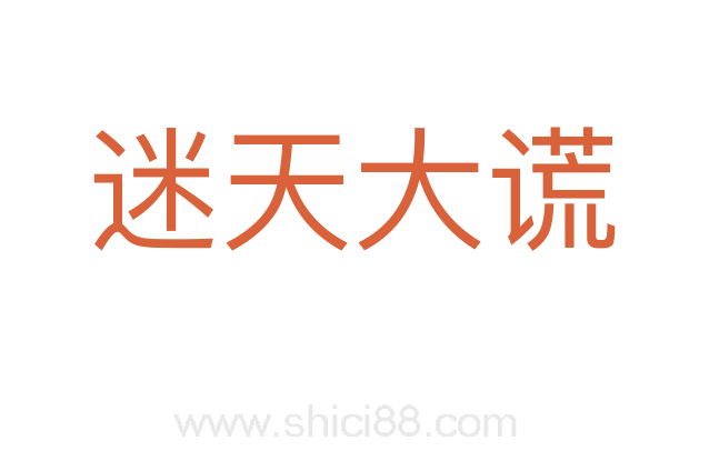迷天大谎