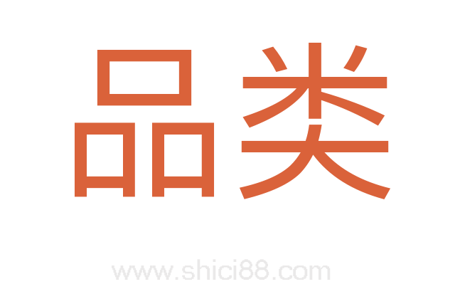 品类
