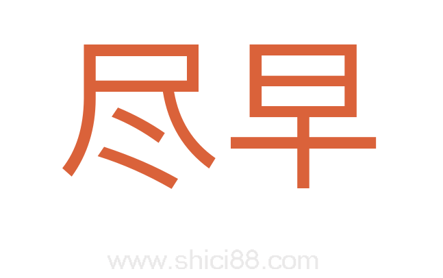 尽早