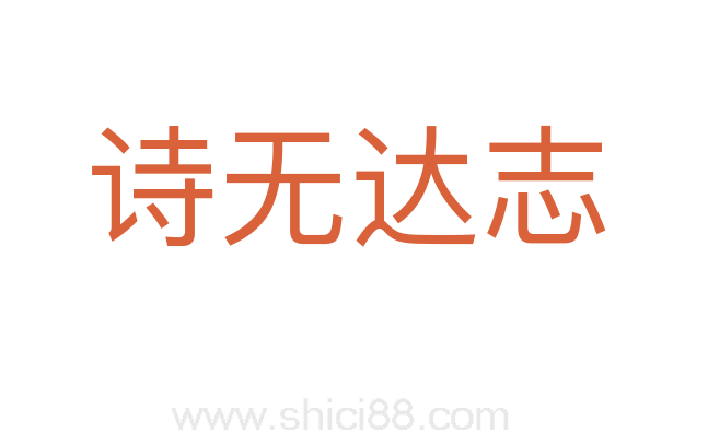 诗无达志