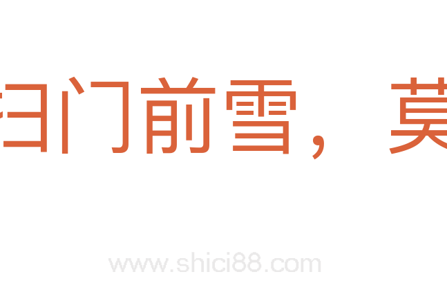 各人自扫门前雪,莫管他人