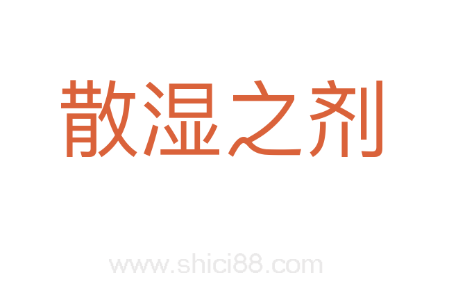 散湿之剂