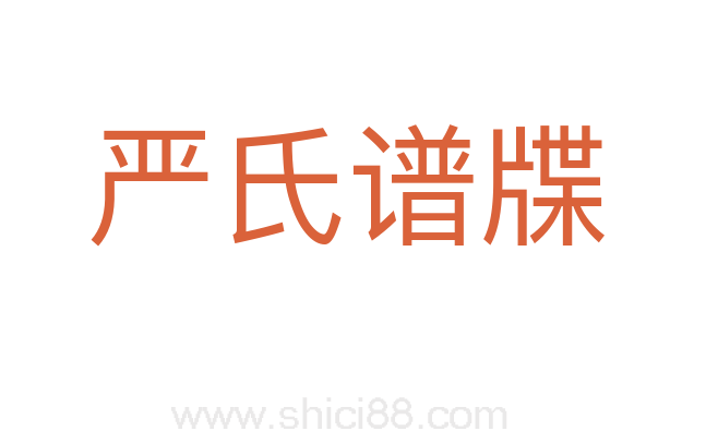 严氏谱牒