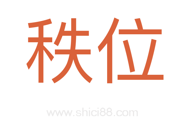 秩位