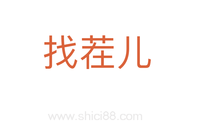 找茬儿