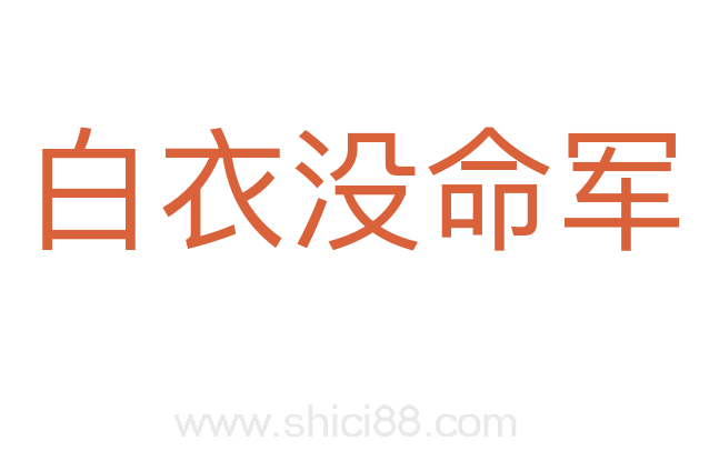 白衣没命军