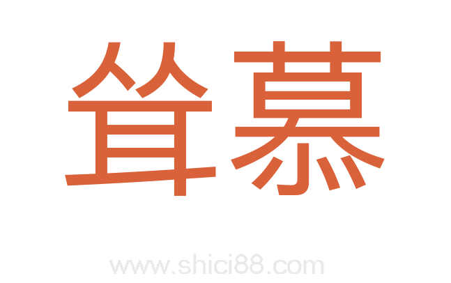 耸慕