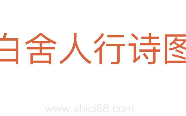 白舍人行诗图