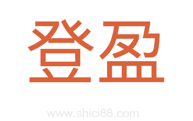 登盈