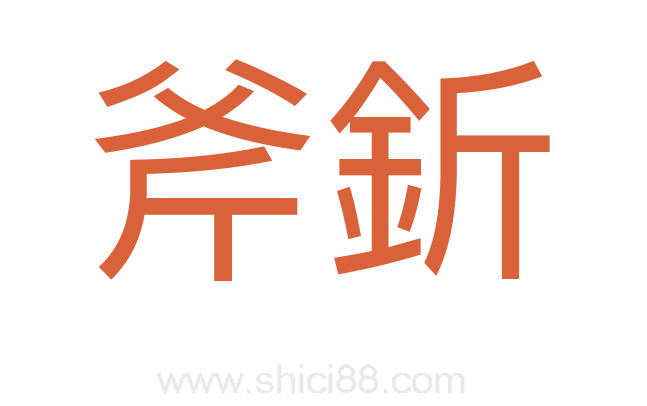 斧釿