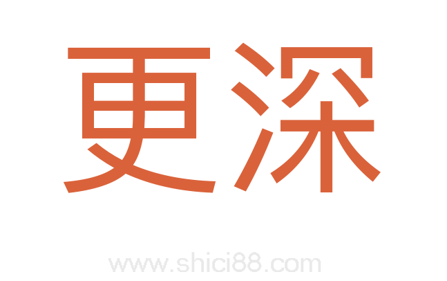 更深