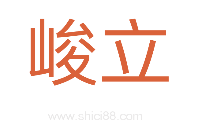 峻立