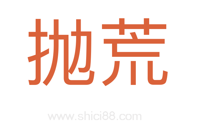抛荒