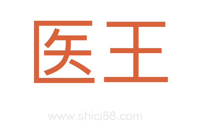 医王