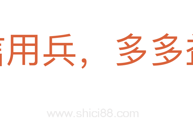韩信用兵,多多益办