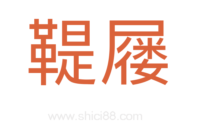 鞮屦