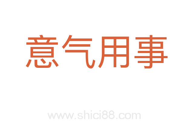 意气用事