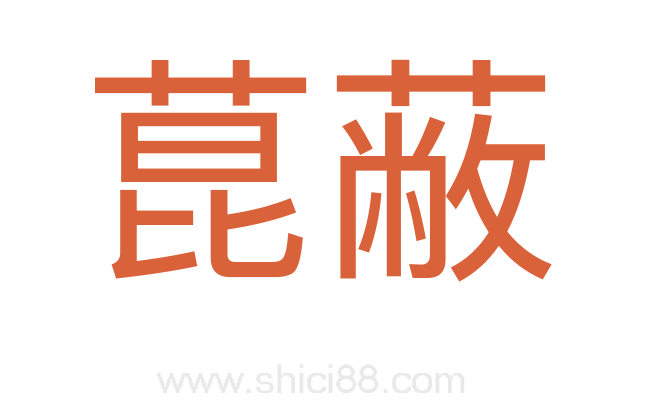 菎蔽