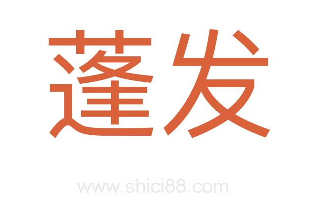 蓬发