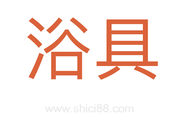 浴具