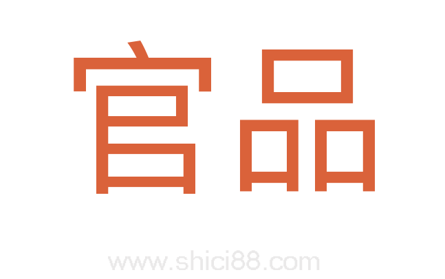 官品
