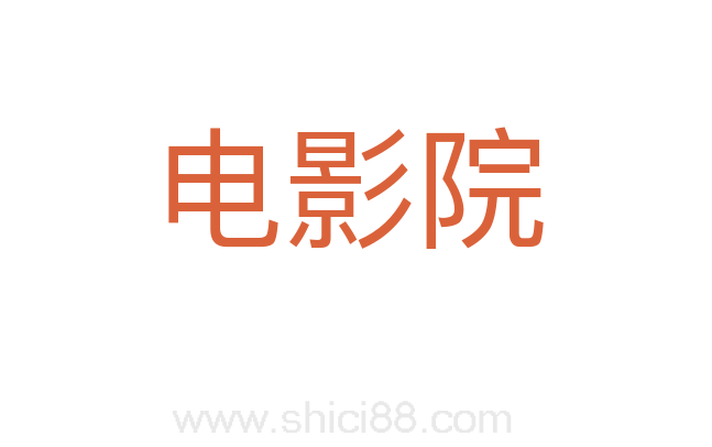 电影院