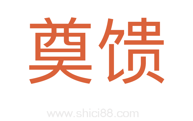 奠馈