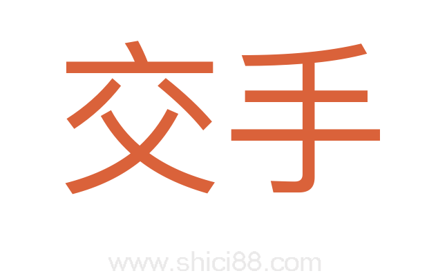 交手