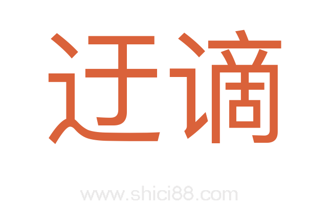 迂谪