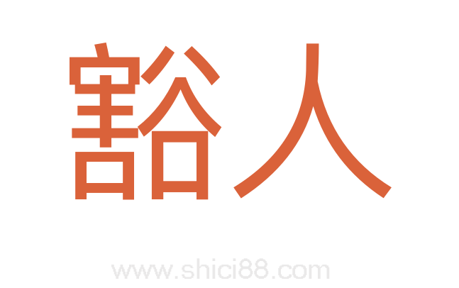 豁人