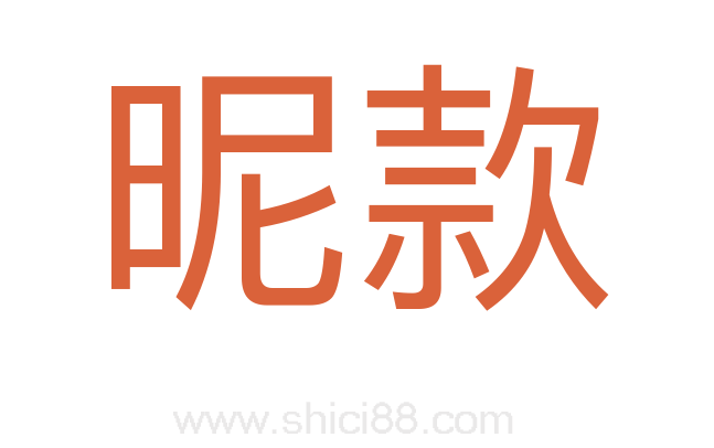 昵款